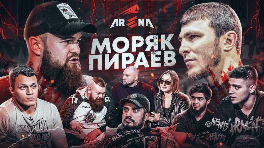 Arena FC Прямая трансляция. Смотреть онлайн бой Пираев vs. Моряк