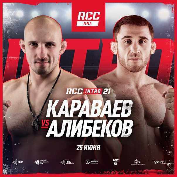 RCC INTRO 21 Прямая трансляция. Бой Караваев - Алибеков Смотреть онлайн прямой эфир