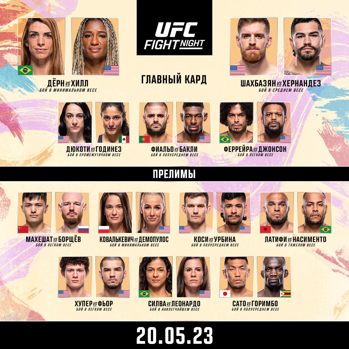 UFC Vegas 73 кард