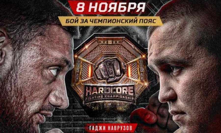 Hardcore FC Прямая трансляция. Бой Гаджи Автомат - Иван Огнеборец Смотреть онлайн прямой эфир 8 ноября 2022г