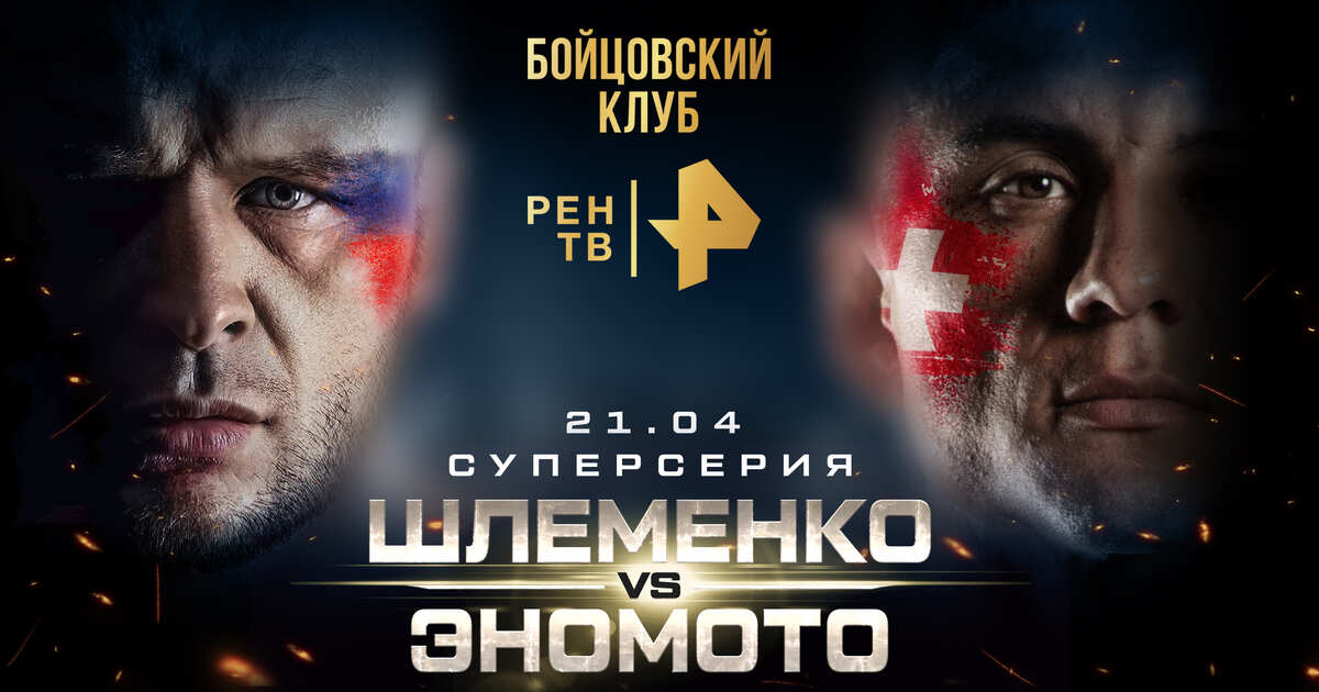 Бой Шлеменко - Эномото Прямой эфир. Бойцовский клуб Рен Тв  Онлайн трансляция 21.04.2023