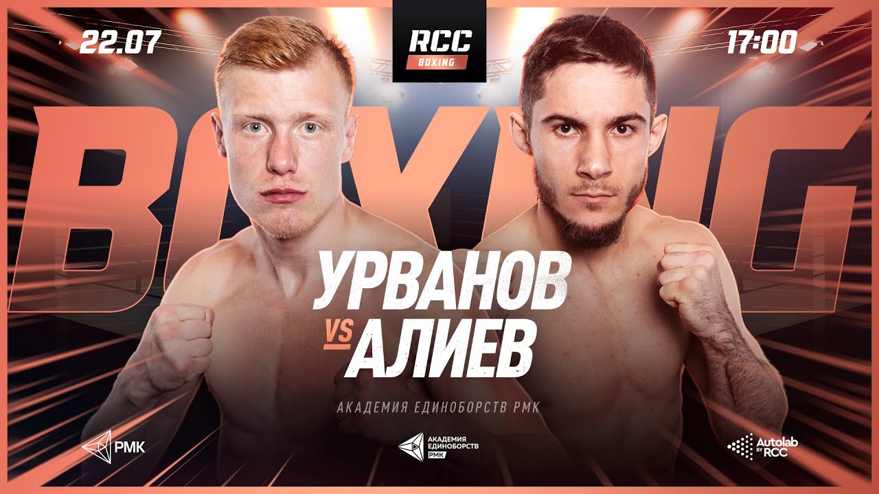 RCC Boxing Прямая трансляция. Бой Урванов — Алиев Смотреть Онлайн Прямой эфир