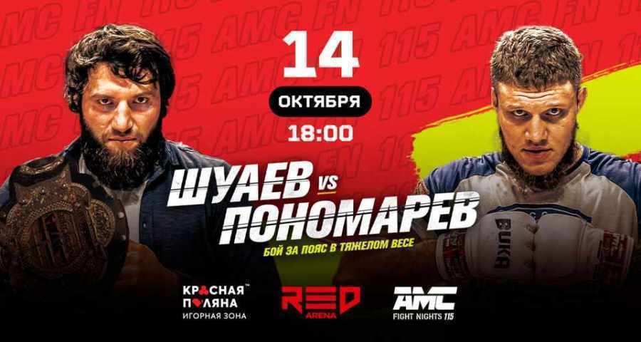 AMC Fight Nights 115: Шуаев - Пономарев Дата, Время, Расписание боев и Кард участников