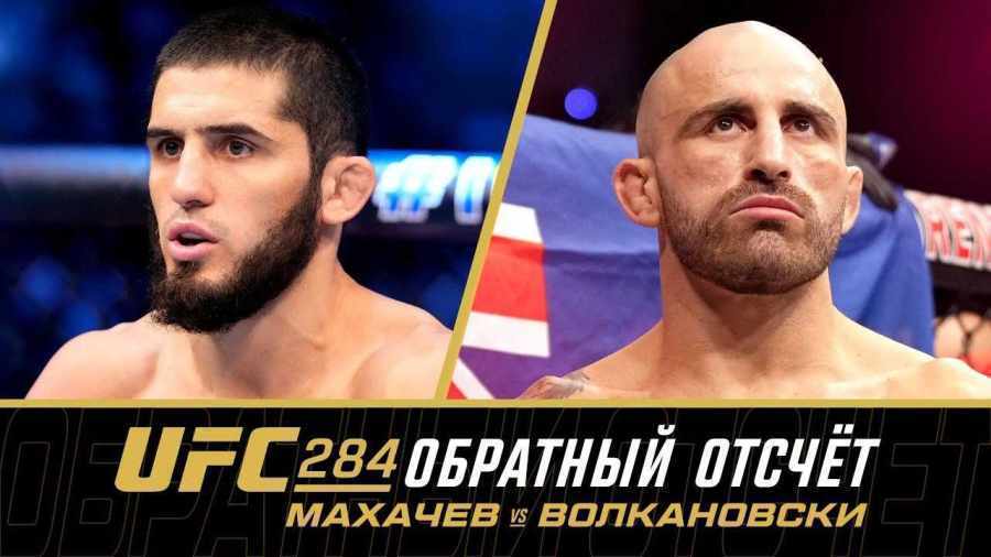 UFC 284: Обратный отсчет - Махачев - Волкановски