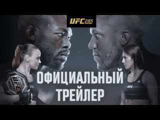 UFC 285: Джонс - Ган Официальный трейлер